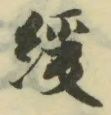 Đã định vị 緩