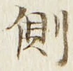 文字側