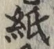 글자 紙