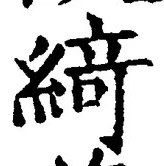 글자 綺