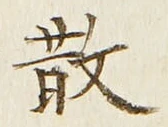 글자 散