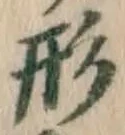 글자 形