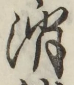 글자 消