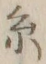 글자 糸