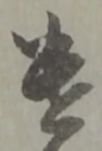 遣 위치 확인됨