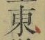 글자 東