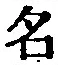 글자 名