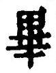 Chữ 畢
