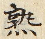 字熟
