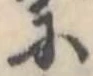 𛂋の位置