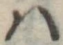 𛂞 위치 확인됨