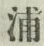 文字浦