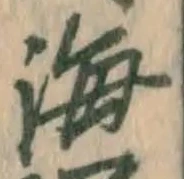 글자 海