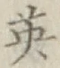 글자 英