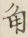 字角