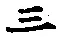 字三