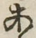 位置定マレル未定