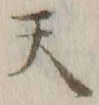 글자 天