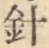 Character 針