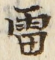 Chữ 雷
