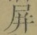 글자 屏