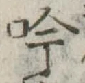 吟の位置