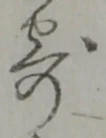 文字寄