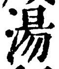 字湯