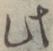 Đã định vị 此