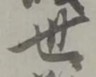 글자 世