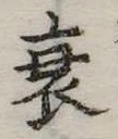 衰 위치 확인됨