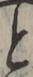 글자 と
