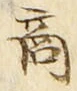 文字商