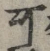 位置 確認된 可