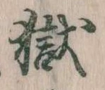 獄 위치 확인됨