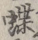 已定位蝶