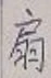 Character 扇