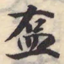 Đã định vị 𥁓