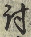 Chữ 討