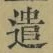 Character 遣