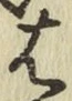 글자 は