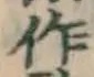 文字作