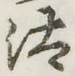 Đã định vị 汰