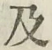 글자 及