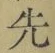 글자 先