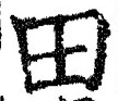 𡨸田
