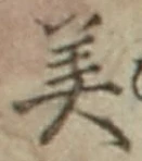 𡨸美