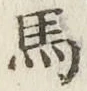 글자 馬
