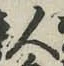글자 人