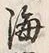 文字海